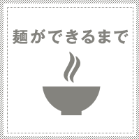 麺ができるまで