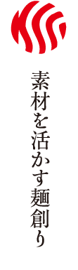 株式会社 衣笠製麺　素材を活かす麺造り